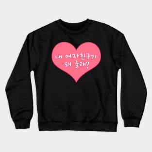 Will You Be My Girlfriend in Korean - 내 여자친구가 돼 줄래? Crewneck Sweatshirt